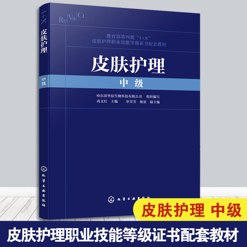 皮肤护理（中级 皮肤护理 1+X职业技能等级证书制度系列教材）