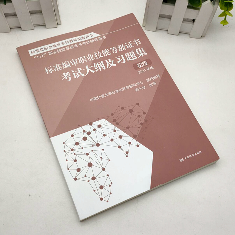标准编审（初级 标准编审 1+X职业技能等级证书制度系列教材）