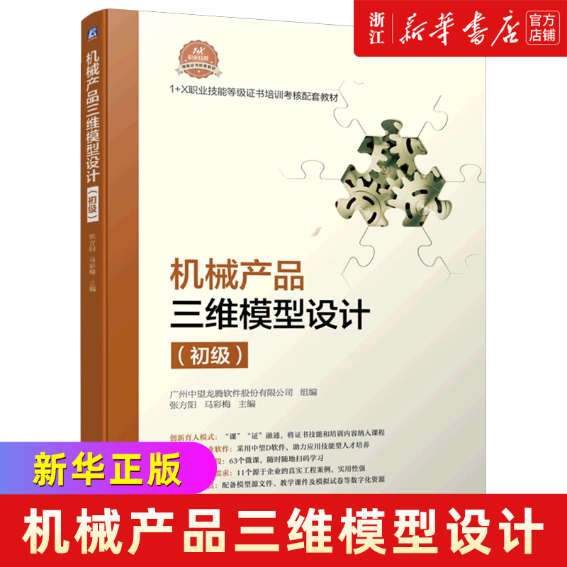 机械产品三维模型设计（初级 机械产品三维模型设计 1+X职业技能等级证书制度系列教材）