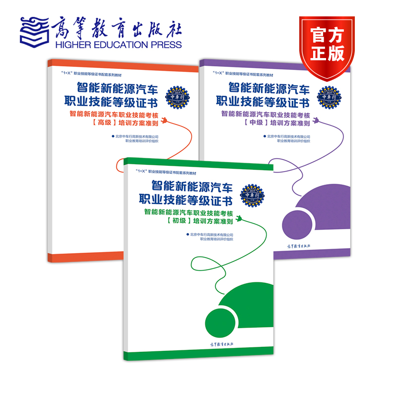 智能新能源汽车（初级+中级+高级 智能新能源汽车 1+X职业技能等级证书制度系列教材）