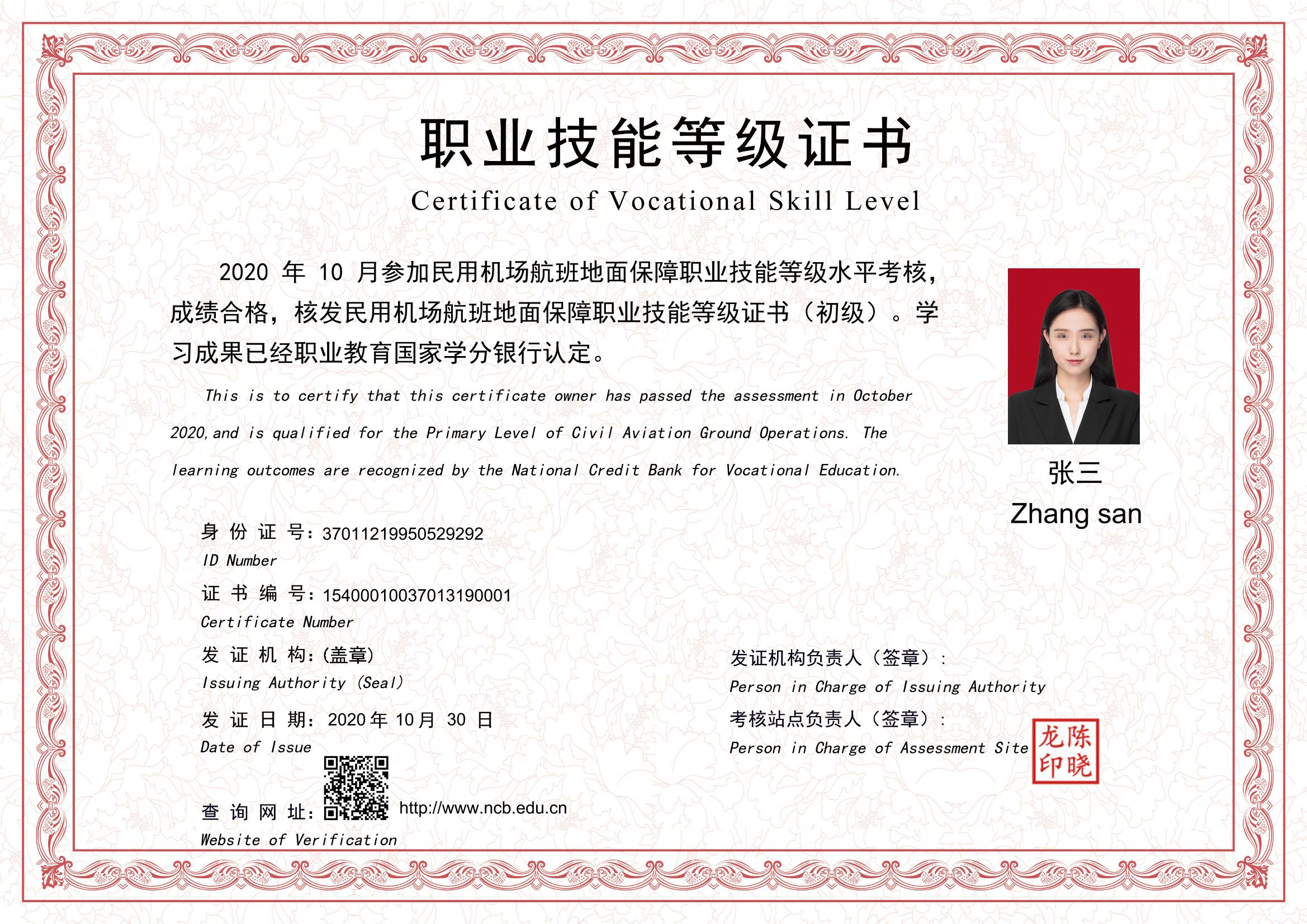民用机场航班地面保障职业技能等级证书