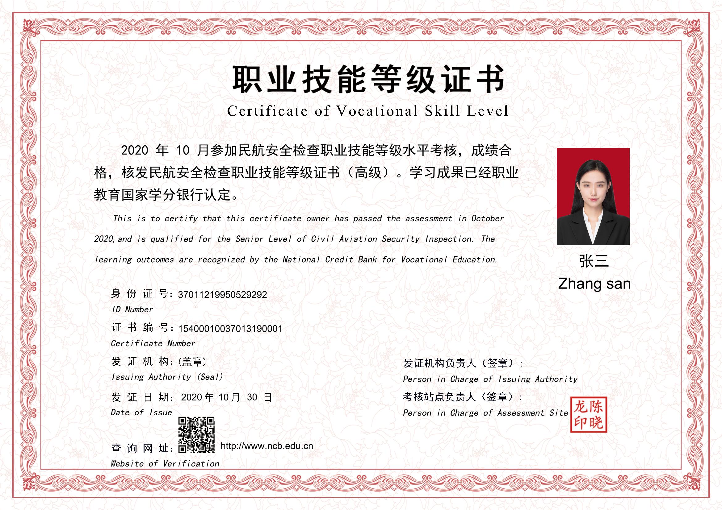 民航安全检查职业技能等级证书