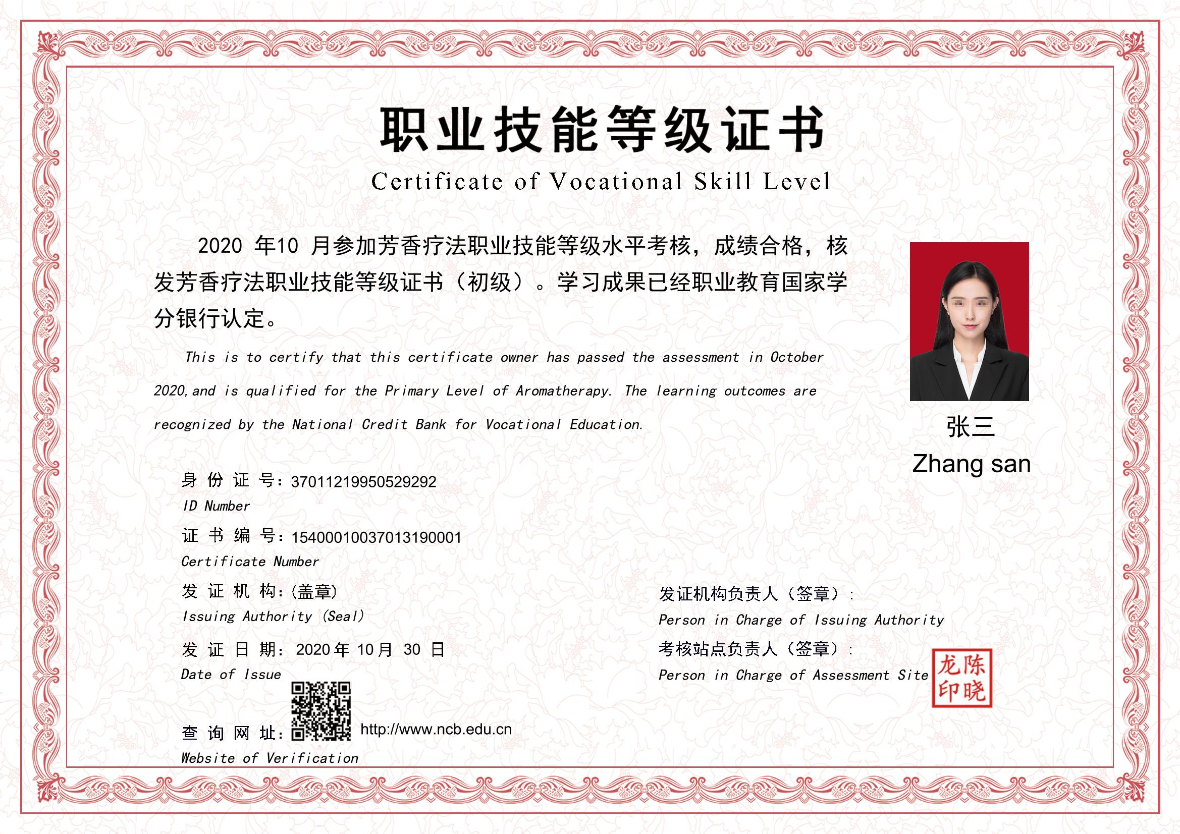 芳香疗法职业技能等级证书