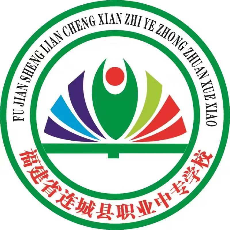 连城县职业中专学校
