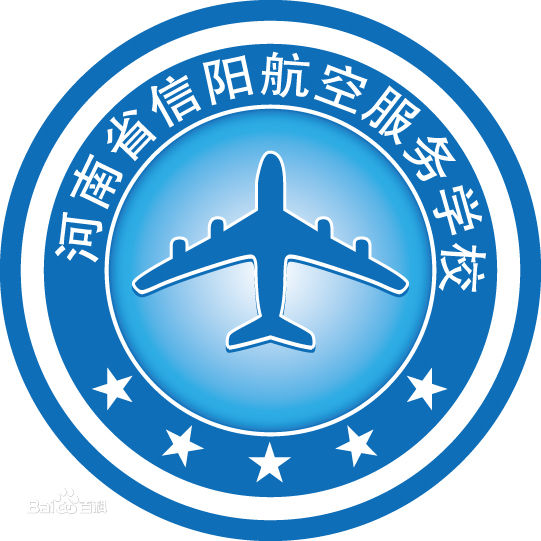 信阳航空服务学校