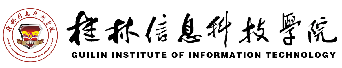 桂林信息科技学院