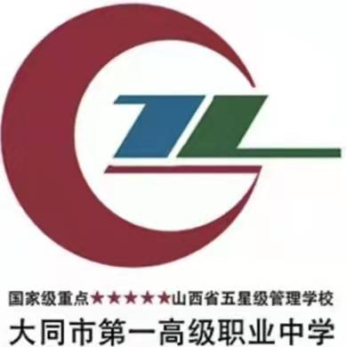 大同市第一高级职业中学校