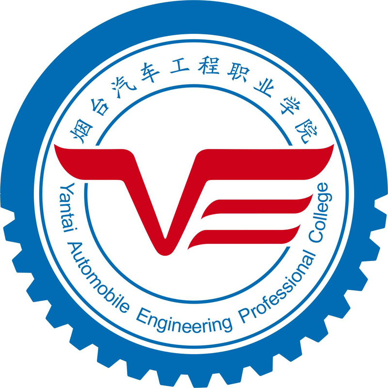 烟台汽车工程职业学院