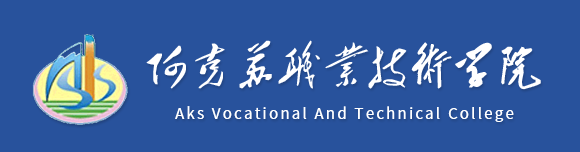 阿克苏职业技术学院