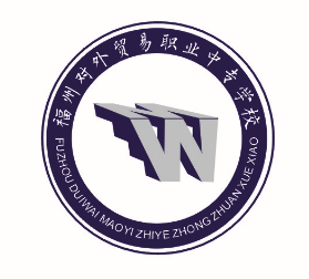 福州对外贸易职业中专学校