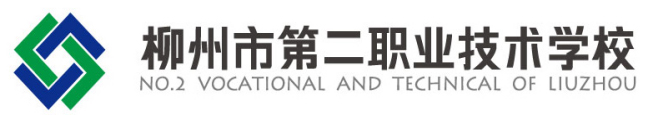 柳州市第二职业技术学校