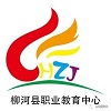 柳河县职业教育中心