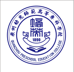 泉州幼儿师范高等专科学校