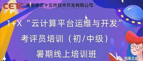 1+X《云计算平台运维与开发》职业技能等级证书 考评员培训(中级)暑期线上培训班通知