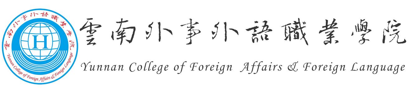 云南外事外语职业学院
