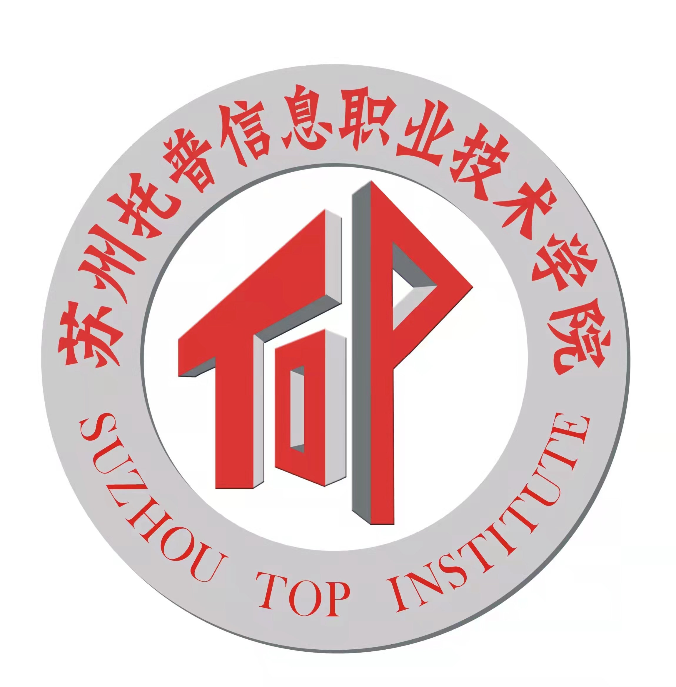 苏州托普信息职业技术学院