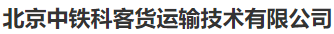 北京中铁科客货运输技术有限公司