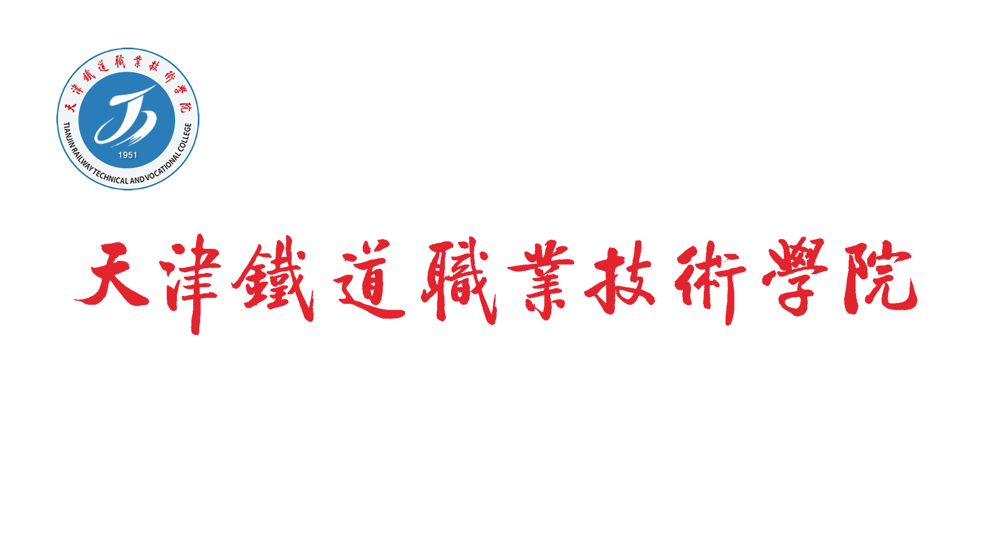 天津铁道职业技术学院