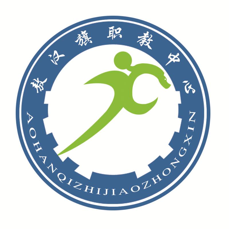 敖汉旗职业中学