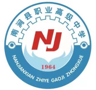 南涧县职业高级中学