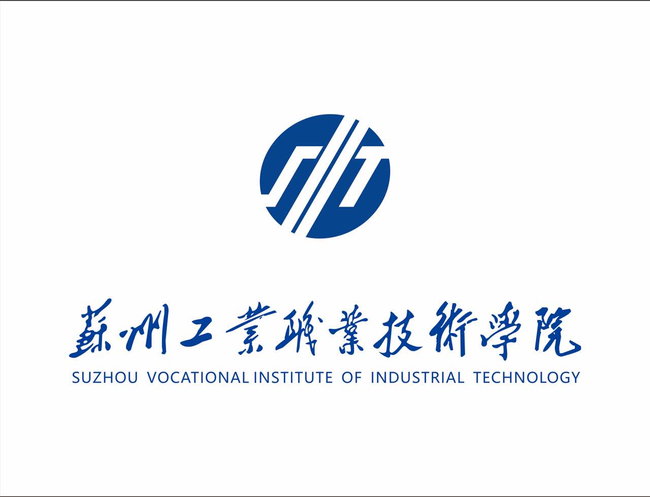 苏州工业职业技术学院