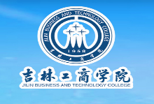 吉林工商学院