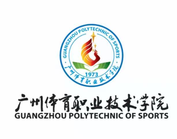 广州体育职业技术学院