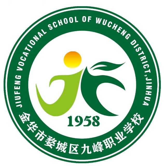 金华市九峰职业学校