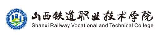 山西铁道职业技术学院