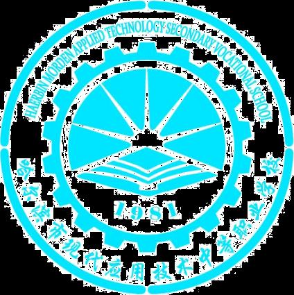 哈尔滨市现代应用技术中等职业学校