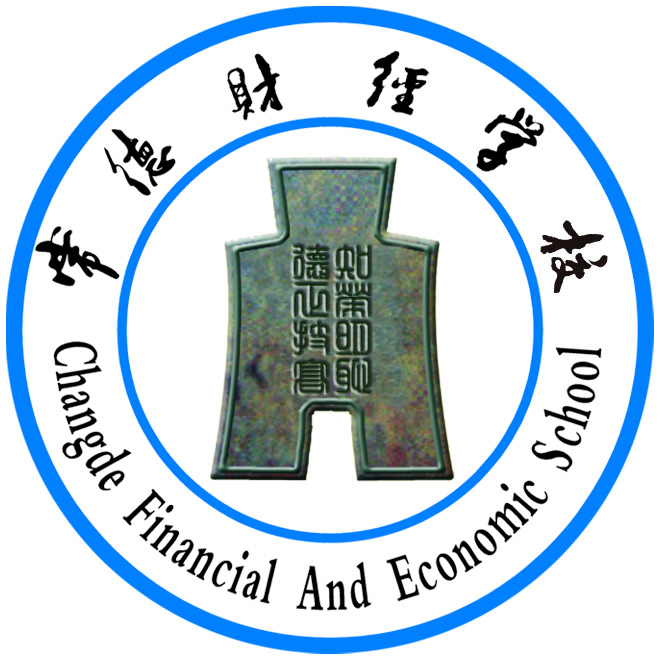 常德财经中等专业学校