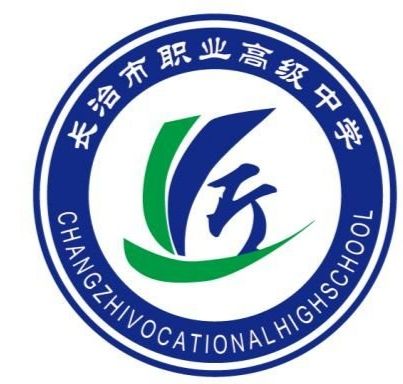 长治市职业高级中学
