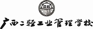 广西二轻工业管理学校