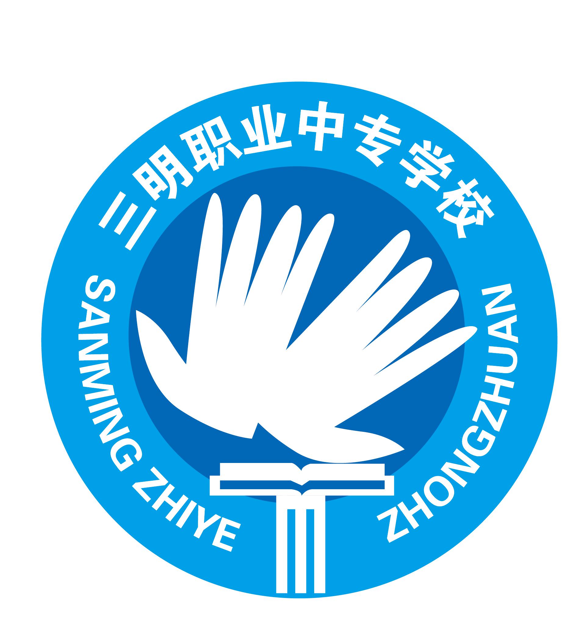 三明职业中专学校