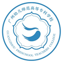广州幼儿师范高等专科学校