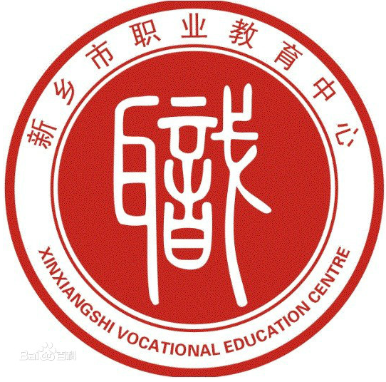 新乡市职业教育中心