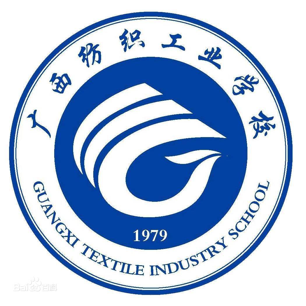 广西纺织工业学校