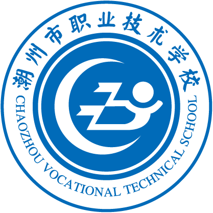 潮州市职业技术学校