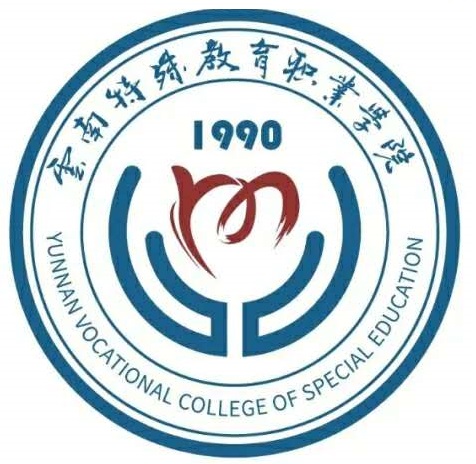 云南特殊教育职业学院