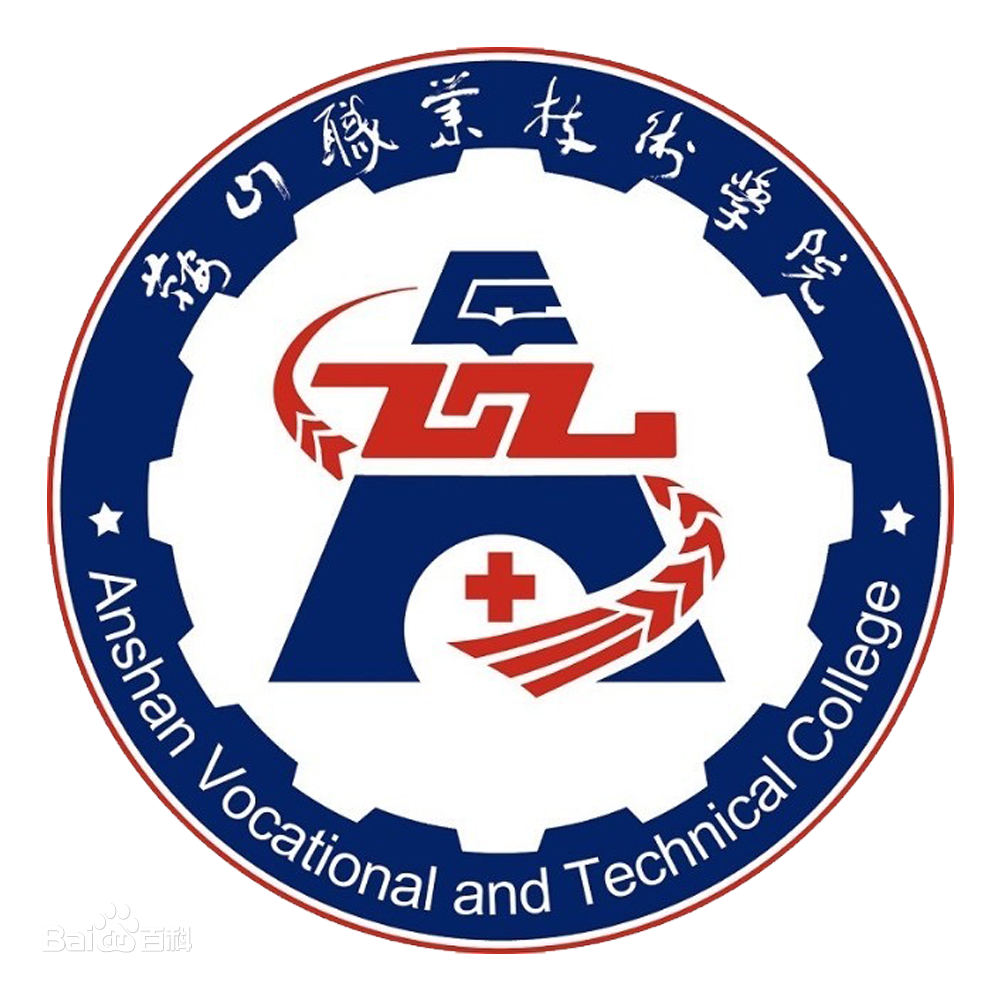 鞍山职业技术学院