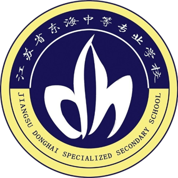江苏省东海中等专业学校