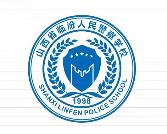 山西省临汾人民警察学校