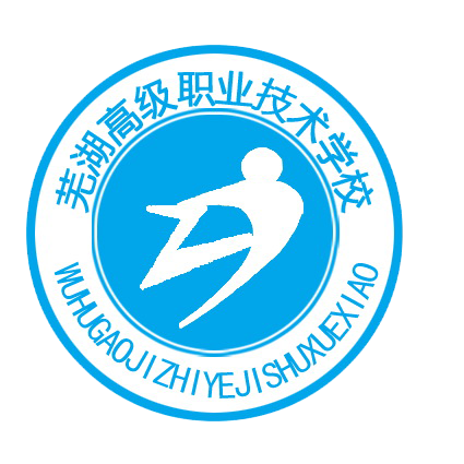 芜湖高级职业技术学校