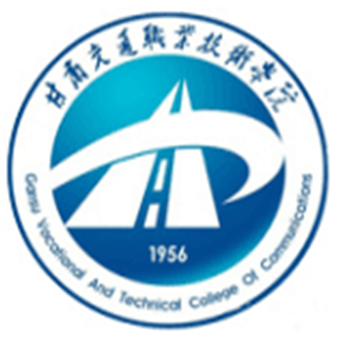甘肃交通职业技术学院