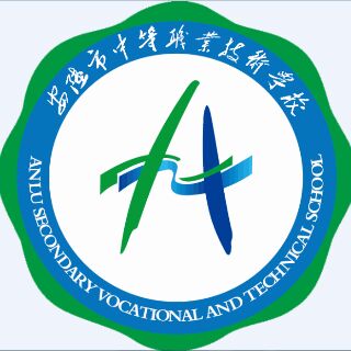 安陆市中等职业技术学校