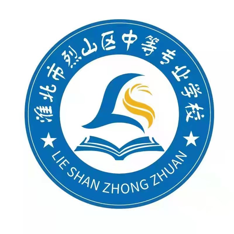 淮北市烈山区中等专业学校