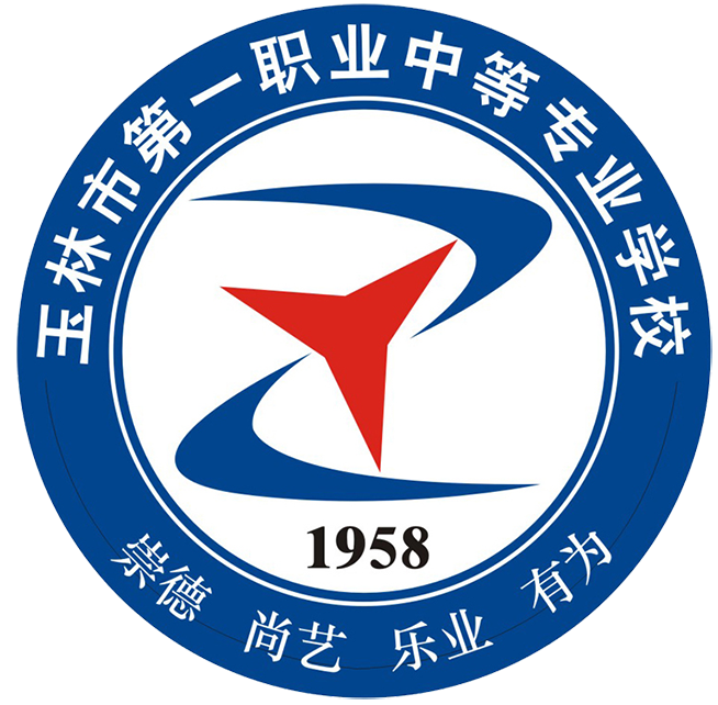 玉林市第一职业中等专业学校
