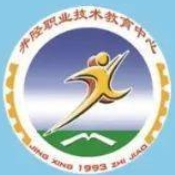 井陉县职业技术教育中心