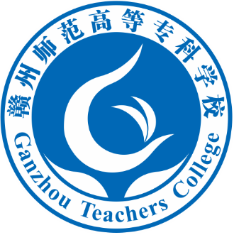 赣州师范高等专科学校