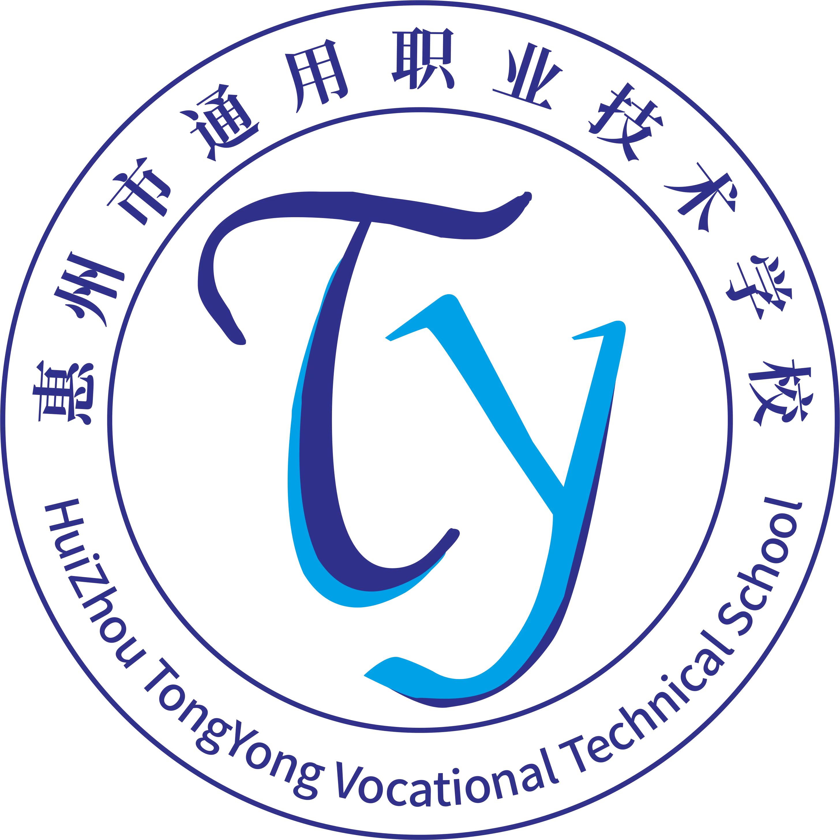 惠州市通用职业技术学校